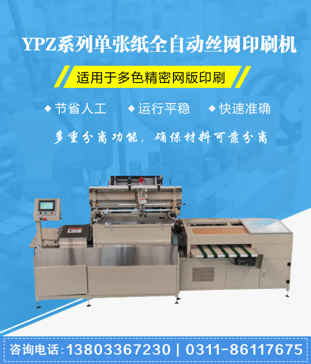 河北YPZ系列单张纸全自动丝网印刷机