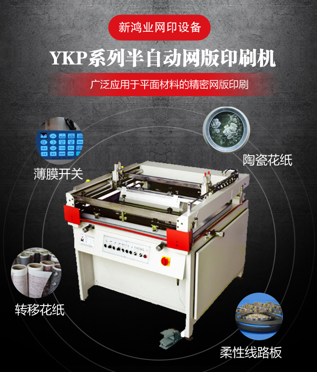 河北YKP系列半自动网版印刷机